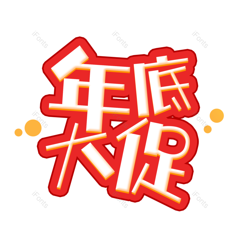 艺术字图片,年货节元素,卡通字PNG,免抠素材